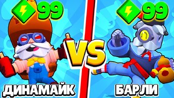 ДИНАМАЙК ПРОТИВ БАРЛИ 33 ТЕСТА! 1 VS 1 САМЫЙ СИЛЬНЫЙ МЕТАТЕЛЬ BRAWL STARS