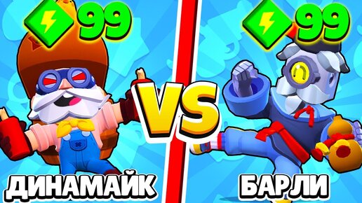 Descargar video: ДИНАМАЙК ПРОТИВ БАРЛИ 33 ТЕСТА! 1 VS 1 САМЫЙ СИЛЬНЫЙ МЕТАТЕЛЬ BRAWL STARS