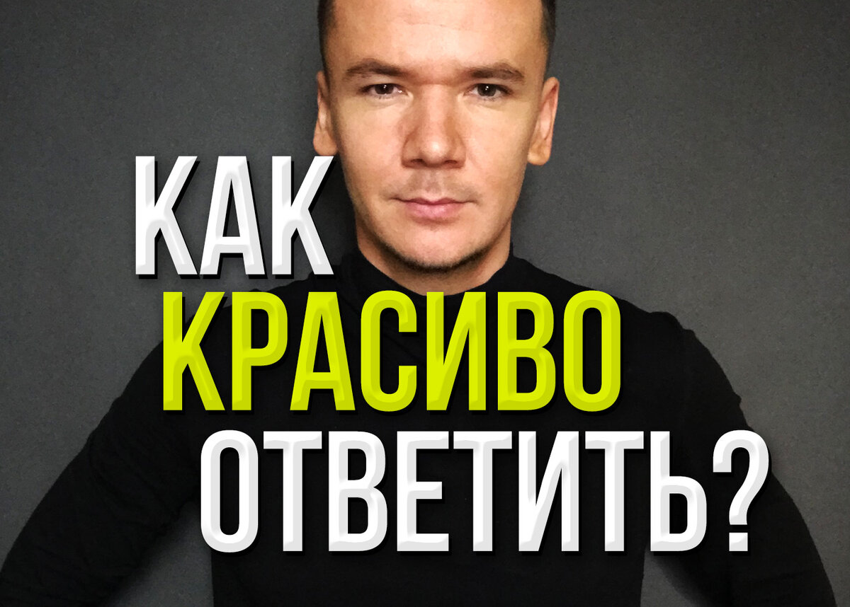 Как красиво поставить на место любого человека? Топ 5 сильных способов |  Даян Гаитбаев | Дзен