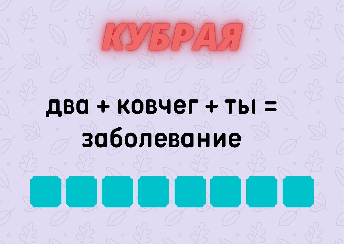 Проверьте уровень своих знаний. Тест из 10 вопросов, Кубрая + ребус. (№112)  | Планета эрудитов | Дзен