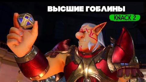 KNACK 2 НА ДВОИХ - ВСТРЕЧА С ВЫСШИМ ГОБЛИНОМ #6