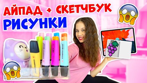 Download Video: ЗАЛИПАТЕЛЬНО Рисую на Айпаде👉в Скетчбуке и по КЛЕТОЧКАМ