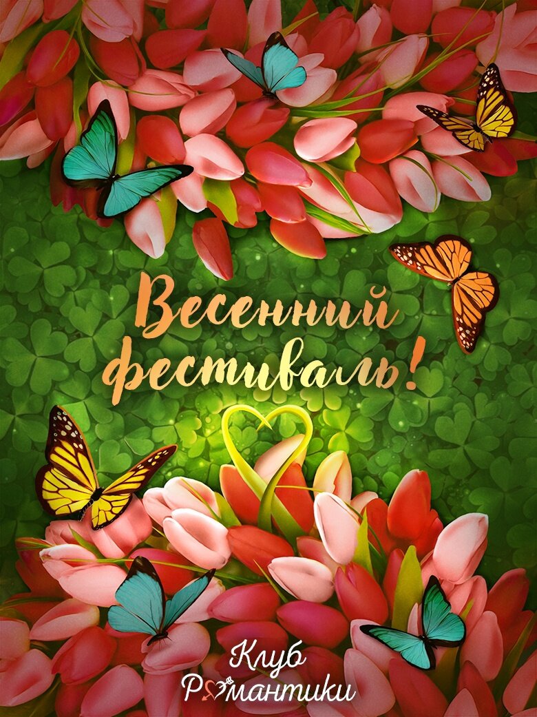 Постер из официальной группы ВКонтакте «Клуб Романтики»