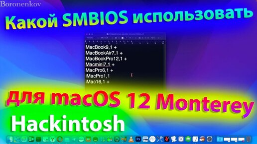 КАКОЙ SMBIOS ИСПОЛЬЗОВАТЬ ДЛЯ MACOS 12 MONTEREY?! HACKINTOSH