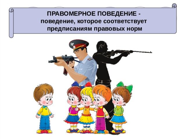 Правовое поведение картинки