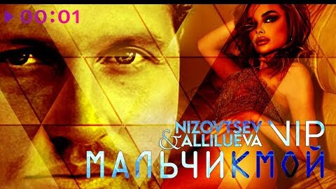 Nizovtsev, Allilueva, Группа VIP - Мальчик мой | Official Audio | 2022