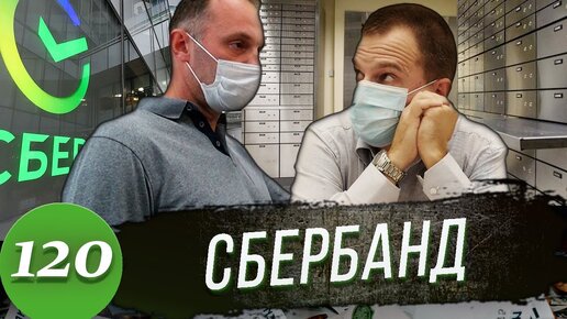 Download Video: СБЕРБАНК не возвращает вклад. Наглый СБшник. Деньги вернули.