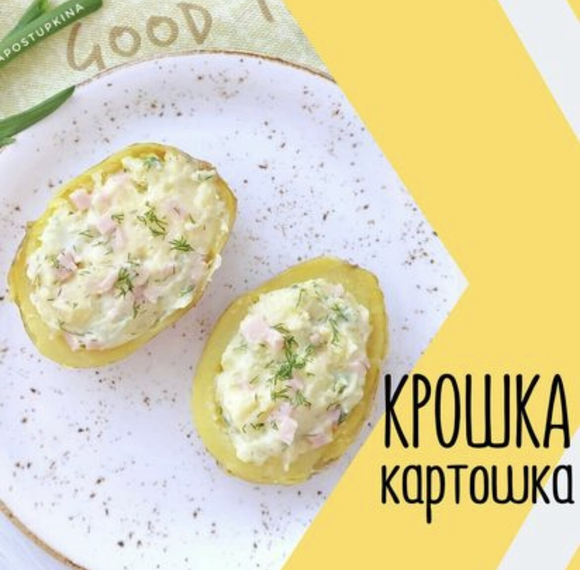 Крошка-картошка по новому