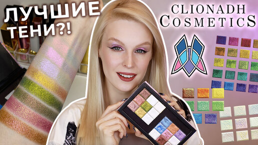 Clionadh Cosmetics 🌈 Мои новые оттенки мультихромов | Макияжи, сравнительные свотчи и обзор