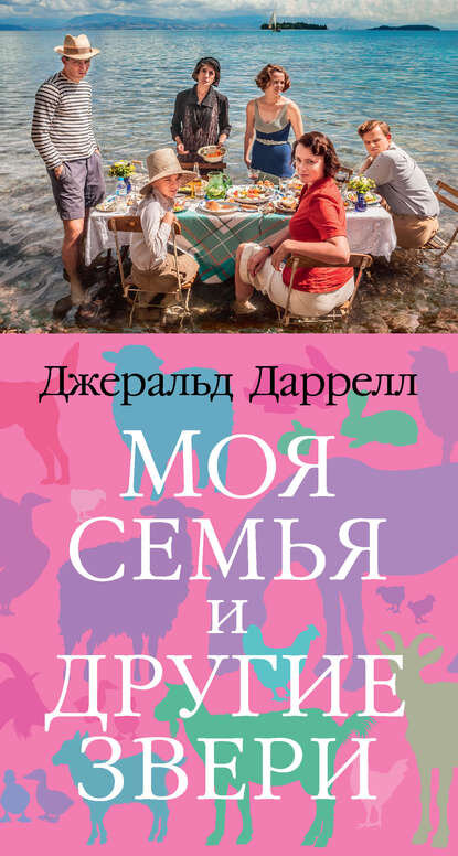    Моя семья и другие звери