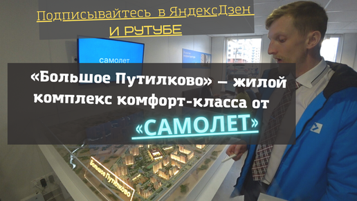 «Большое Путилково» — жилой комплекс комфорт-класса от «Самолет»