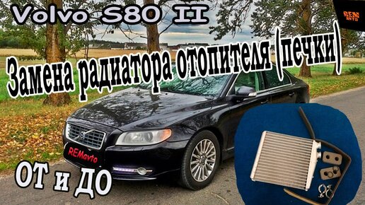 Замена радиатора отопителя (печки)/Volvo S80 II