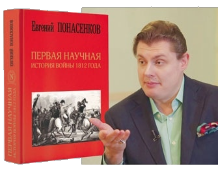 Первая научная понасенков. История войны 1812 года Понасенков