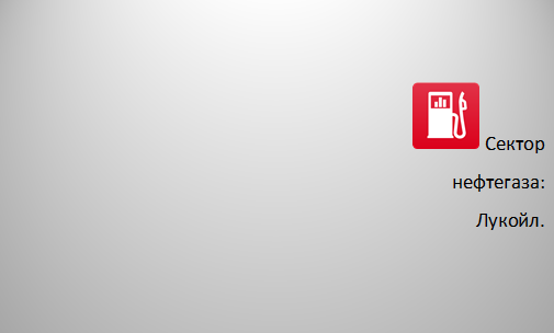 «Бензовозы застряли на объездной дороге у аварийного моста. А я, поскольку не химик, из воздуха на могу бензин перерабатывать» (х/ф «Королева бензоколонки»)