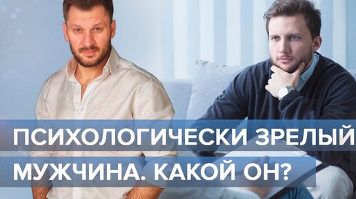 Download Video: Психологически зрелый мужчина - какой он?