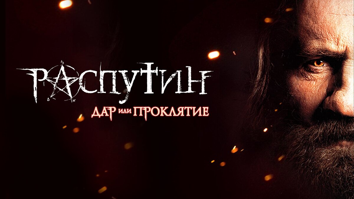  «Распутин. Дар или проклятье» (2013 г.)