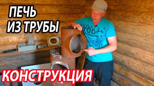 Печь для бани из 530 трубы!!!