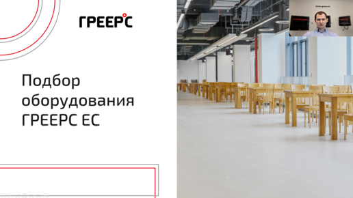 ГРЕЕРС ЕС ⭕️ Подбор электрических тепловентиляторов