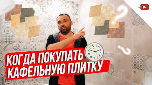 Когда покупать кафель при ремонте квартиры или дома?