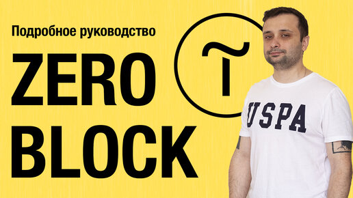 Все что нужно знать о Zero Block Тильды