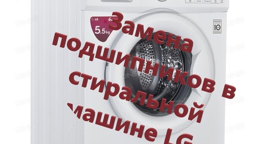Замена подшипника в стиральной машине lg: скидки на услуги мастеров по ремонту — Профи