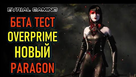 НОВЫЙ PARAGON - OVERPRIME БЕТА ТЕСТ