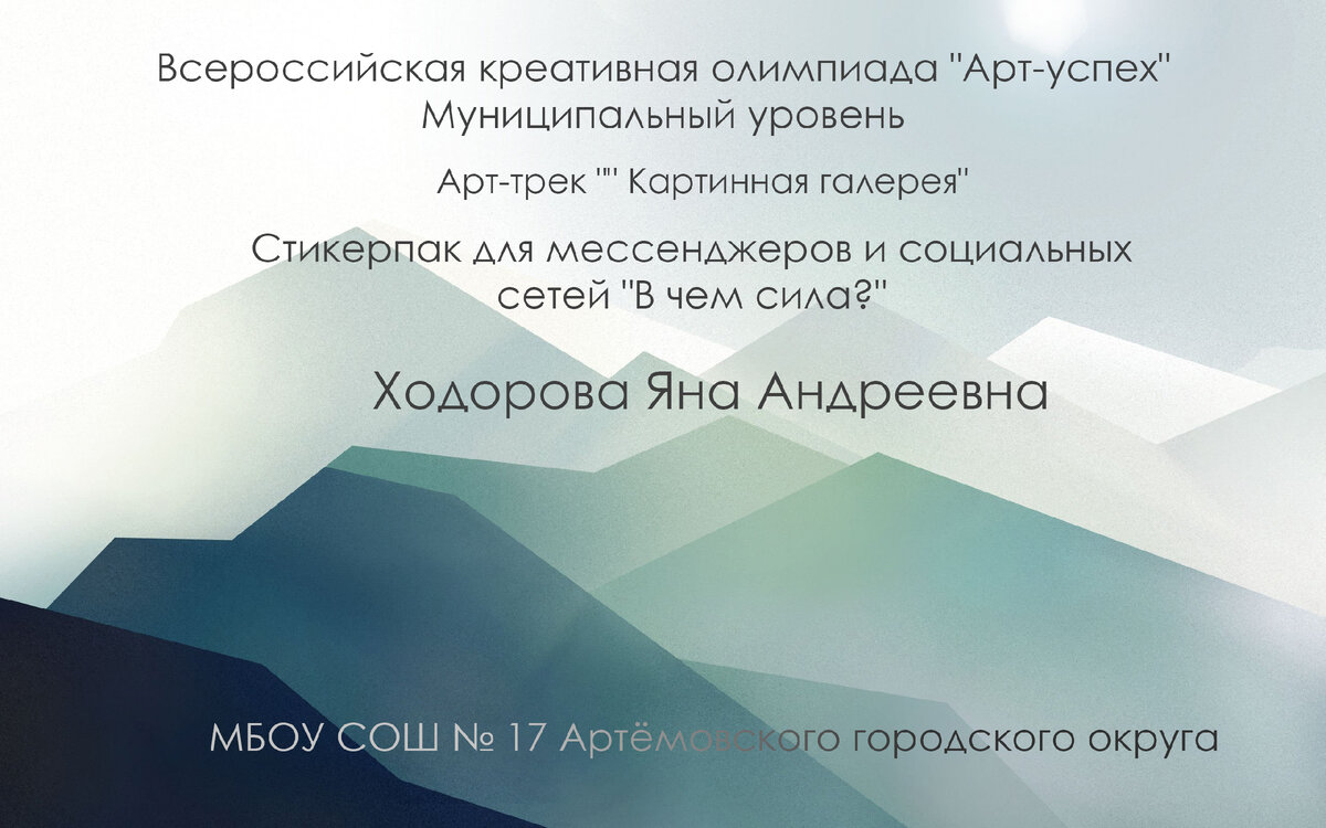 Стикерпак для мессенджеров и социальных сетей "Культурное наследие народов России". Работу выполнила Ходорова Яна Андреевна; 10 класс
МБОУ СОШ №17; Артемовский городской округ