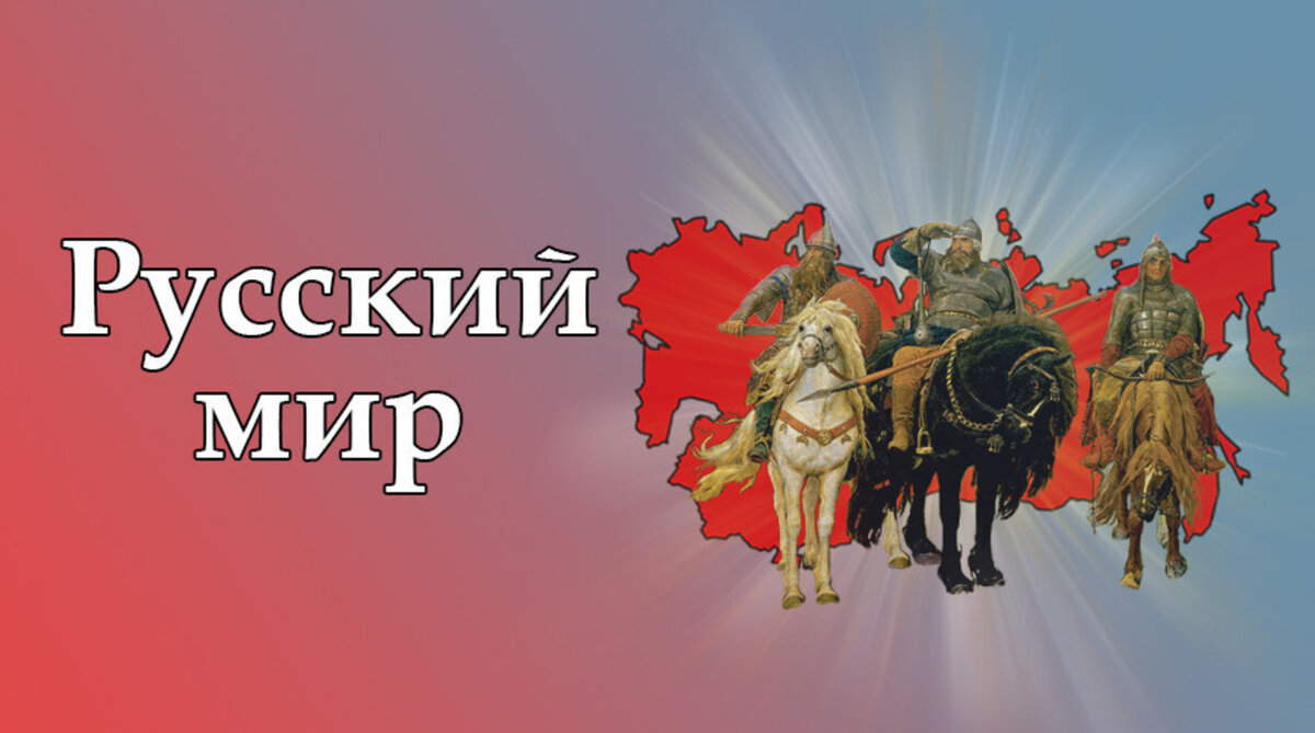 За русский мир картинки