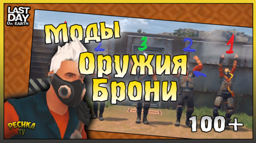 Download Video: Модификация Оружия и Брони в Ласт Дей! 100+ Модификаций на оружие! Last Day on Earth: Survival