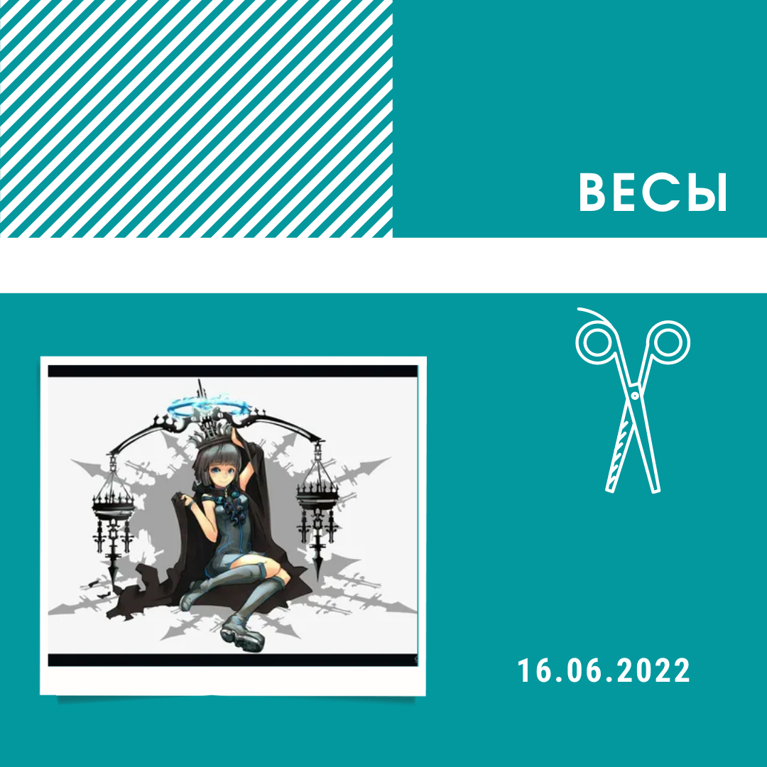 Весы - 16.06.2022