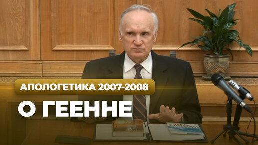 О геенне (МДА, 2008.04.15) — Осипов А.И.