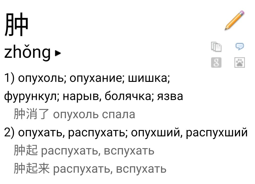 Значение иероглифа 肿 с сайтa https://bkrs.info/