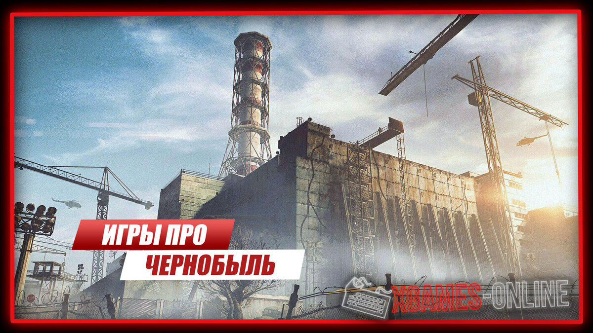 Лучшие игры про Чернобыль на ПК | xGames-online.ru - онлайн игры | Дзен