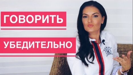 Download Video: КАК ГОВОРИТЬ УБЕДИТЕЛЬНО / КАК НАУЧИТЬСЯ ФОРМУЛИРОВАТЬ СВОИ МЫСЛИ / БЫТЬ УСЛЫШАННЫМ