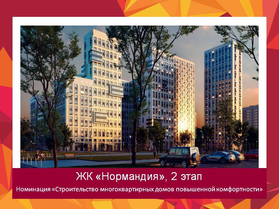 ЖК «Нормандия» – современный дизайнерский жилой комплекс с авторской архитектурой от бюро SPEECH. Надежно закрыт от городского шума, окружен парками и скверами, соседствует с набережной реки Яузы и прудами. Фасады, выполненные по принципу «европейского квартала», оригинальность застройки, аристократичные цвета и большие окна — все это призвано сделать жилой комплекс архитектурной доминантой района. Проект реализован по кирпичномонолитной технологии строительства с навесными вентилируемыми фасадами. Холлы и зоны лобби всех корпусов сочетают в себе максимальную пользу и эстетичные интерьерные решения. Благоустройство территории реализовано с использованием индивидуальной концепции ландшафтного дизайна.