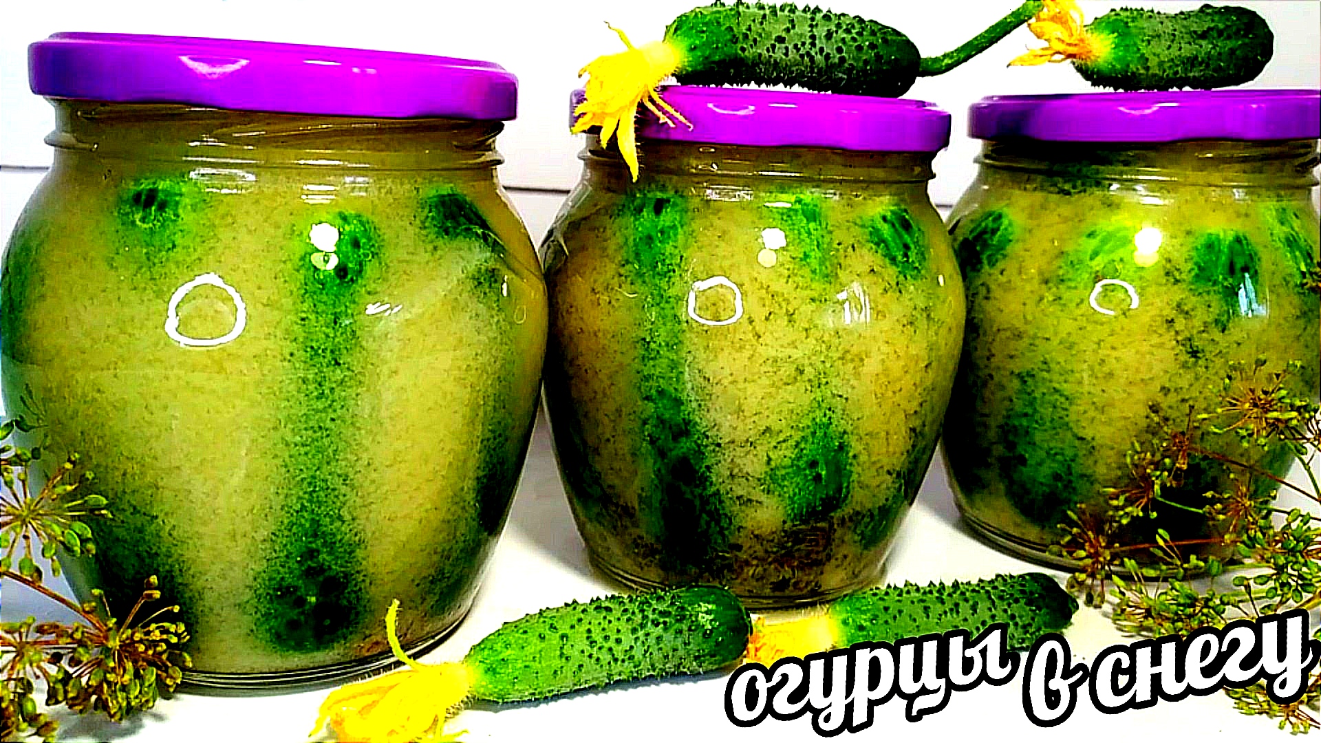 🥒🥒ХРУСТЯЩИЕ!!!!! ЯДРËНЫЕ!!!!!!!