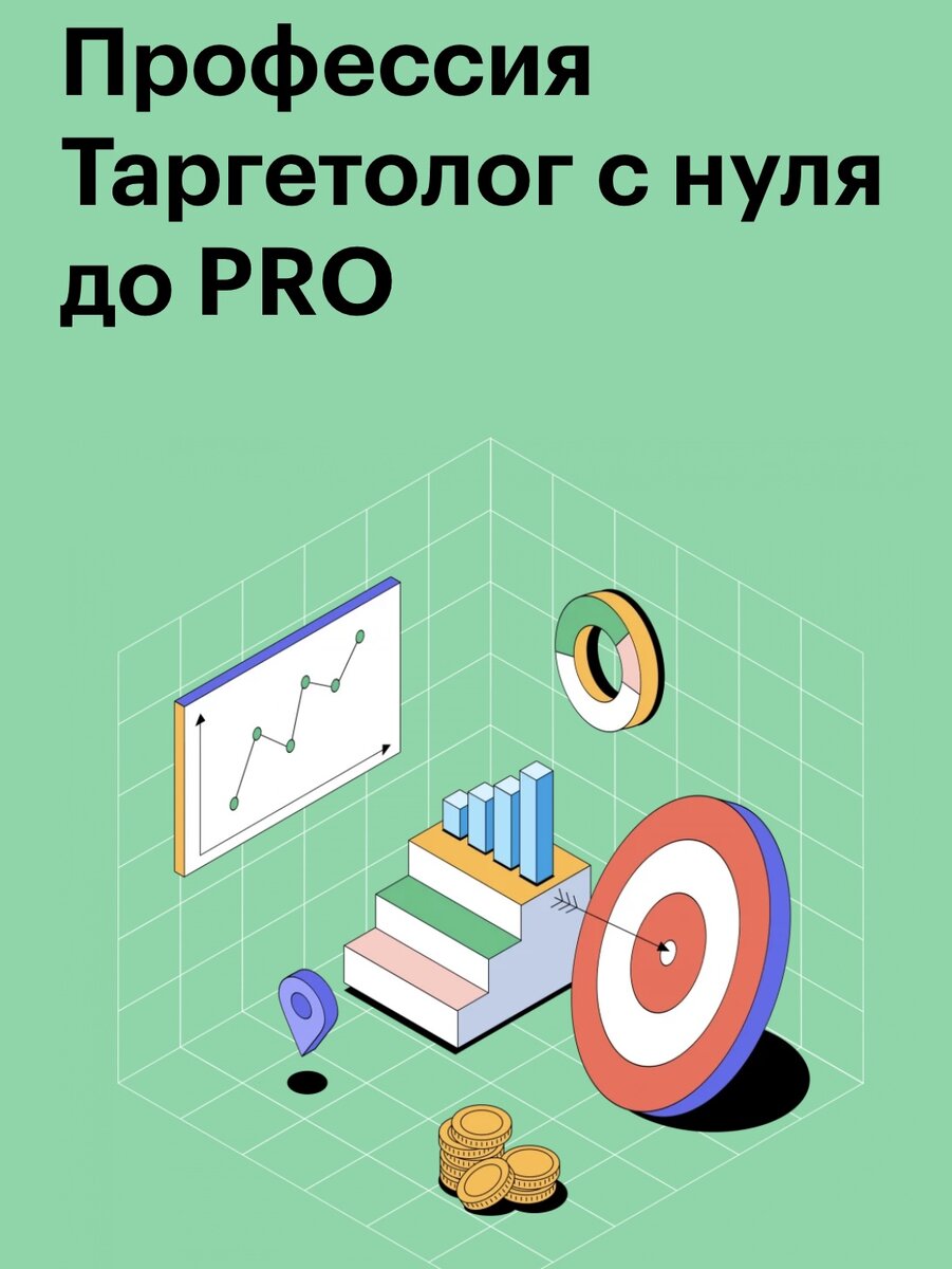 Таргетолог с нуля до PRO