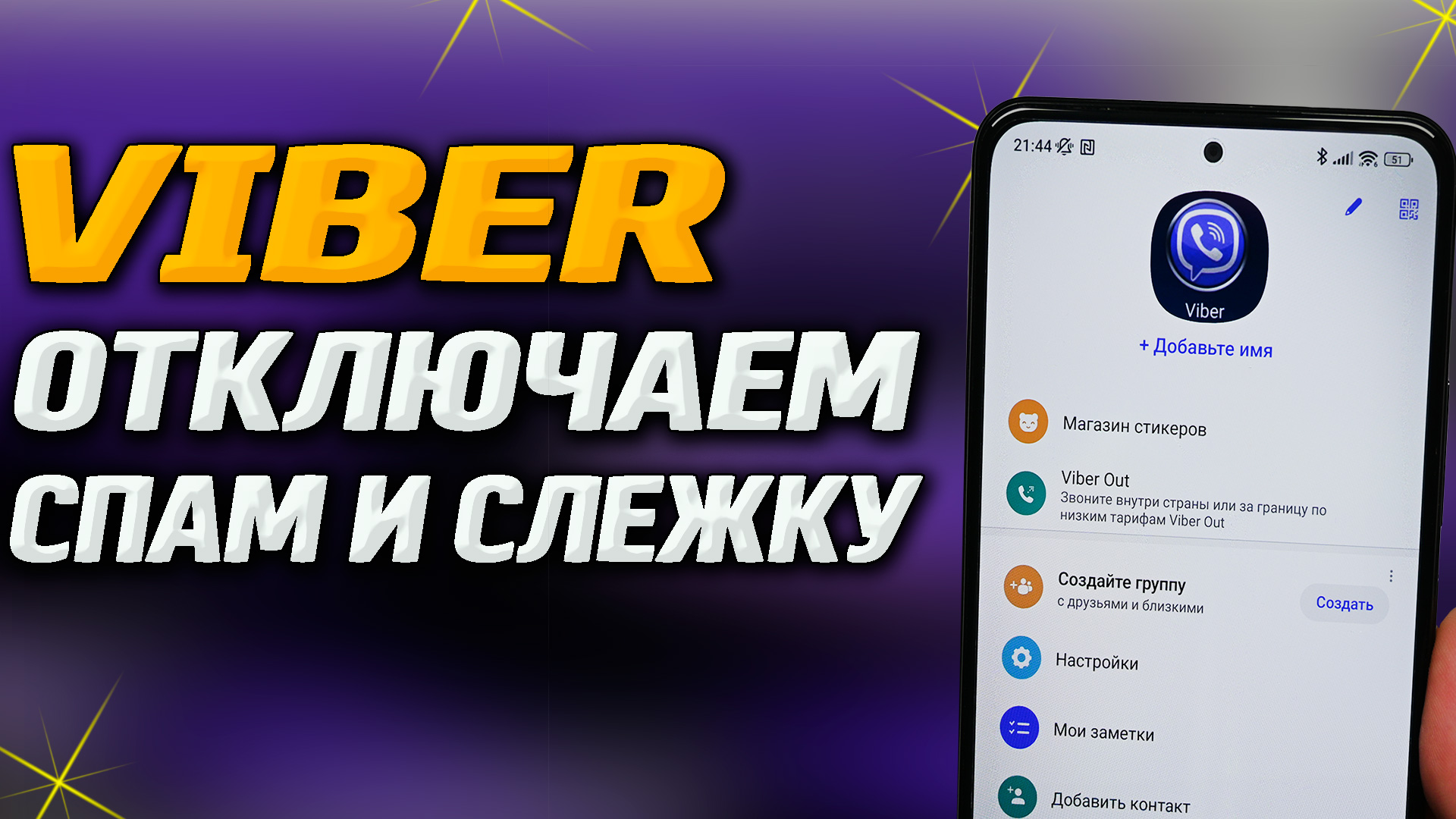 Viber. Как правильно настроить Вайбер, что бы убрать рекламу, спам, левые  чаты и каналы и отслеживание всех Ваших действий. | Ромашка | Дзен