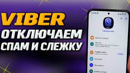 Viber. Как правильно настроить Вайбер, что бы убрать рекламу, спам, левые чаты и каналы и отслеживание всех Ваших действий.