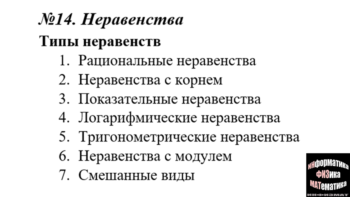 Какие типы неравенств могут встретиться в №14 ЕГЭ математика профильный  уровень. Критерии оценивания. | In ФИЗМАТ | Дзен