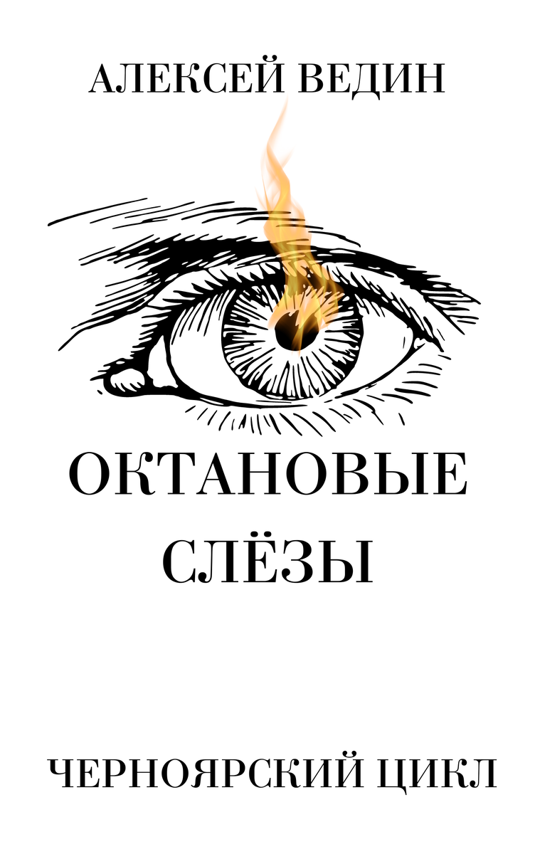 Не шути огнем, обожжешься. Не топора бойся, а огня.