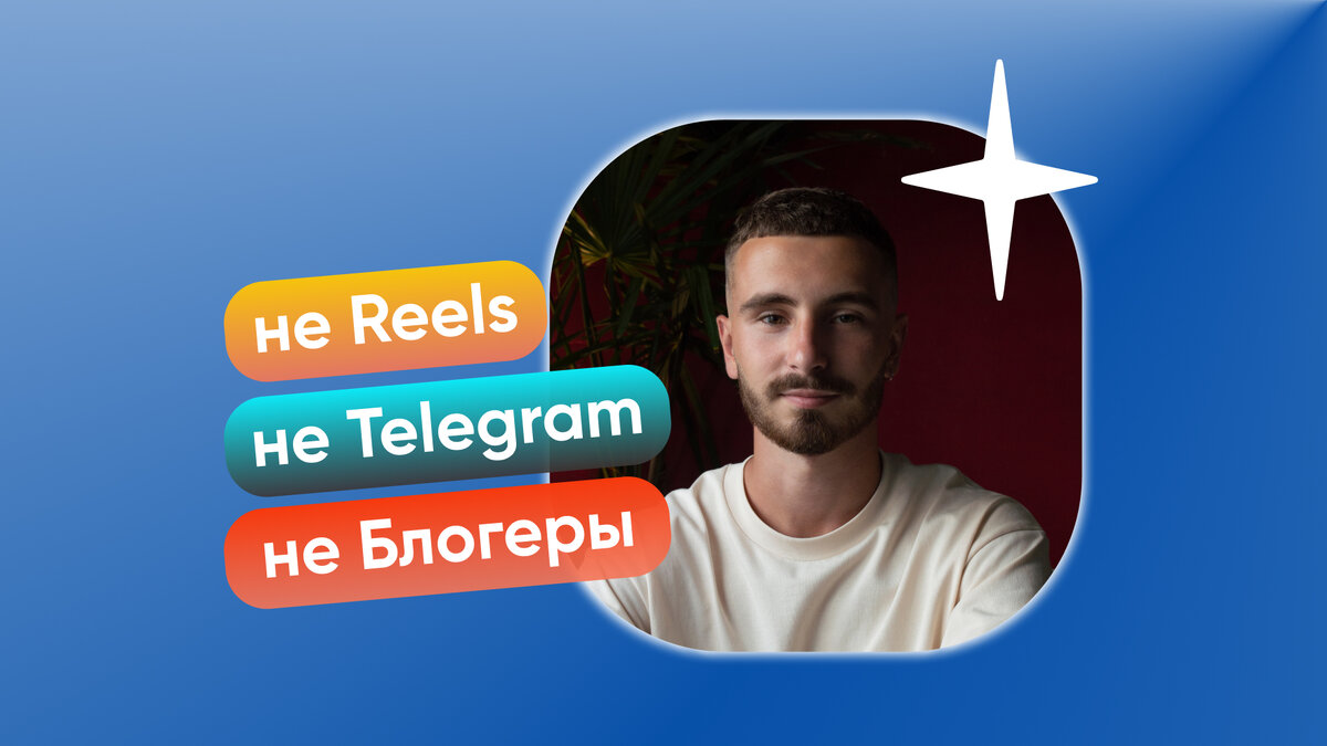 Спойлер: не Reels, не Telegram, не блогеры.