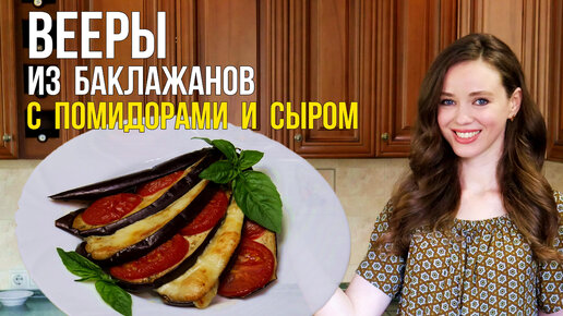 Веер из баклажанов с помидорами и сыром в духовке – рецепт с фото