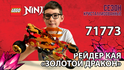 Timka LEGO Ninjago set 71773 (Kai’s Golden Dragon Raider / Багги Кая 