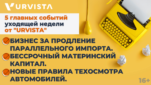 Бессрочный маткапитал, изменение правил техосмотра и другие 5 новостей недели