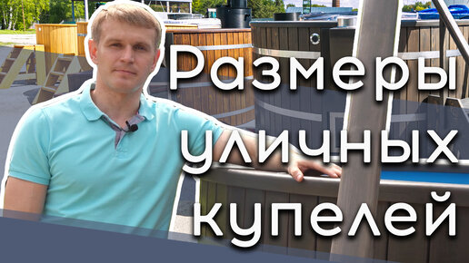 Размеры уличной купели с печкой на дровах #купельсподогревом #банныйчан #уличнаякупель