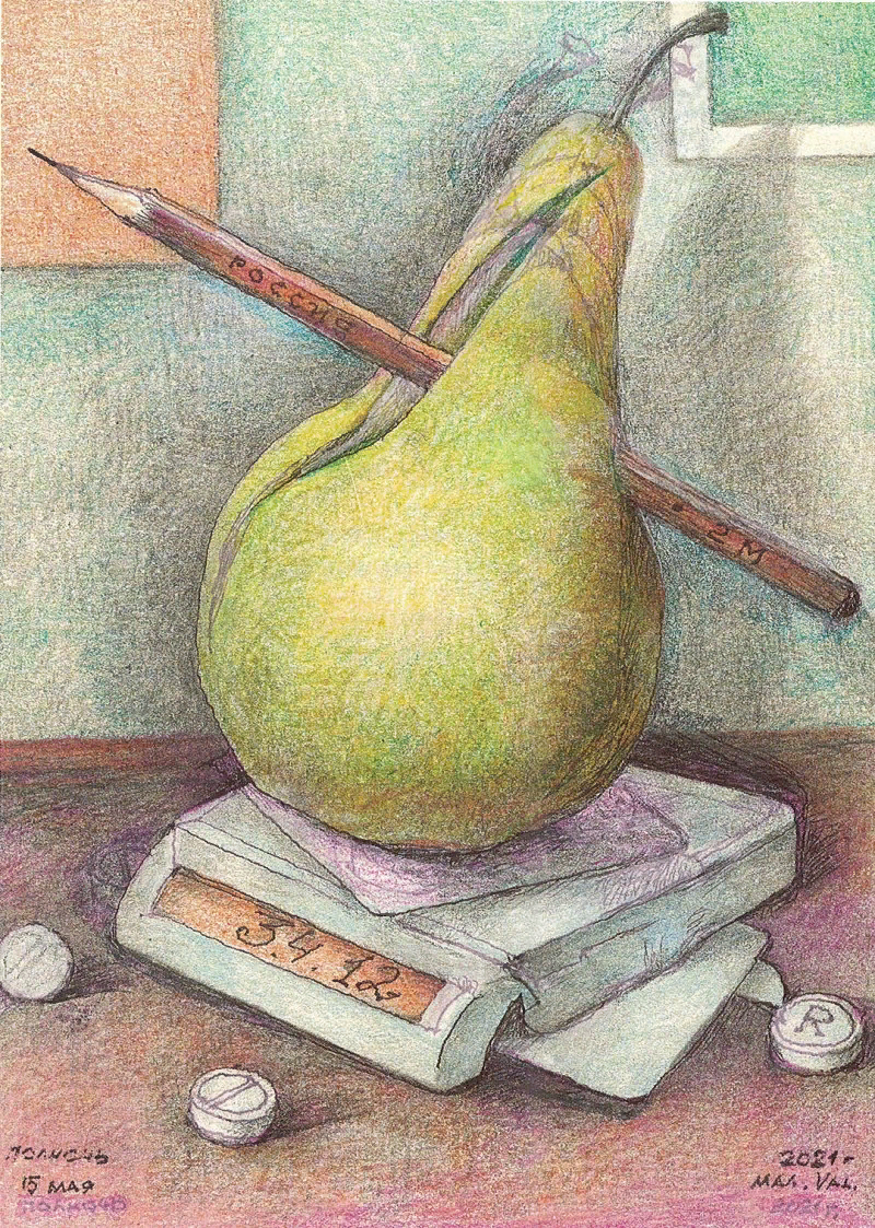 «Битва груши и карандаша» (В. Малолетков., 2021)