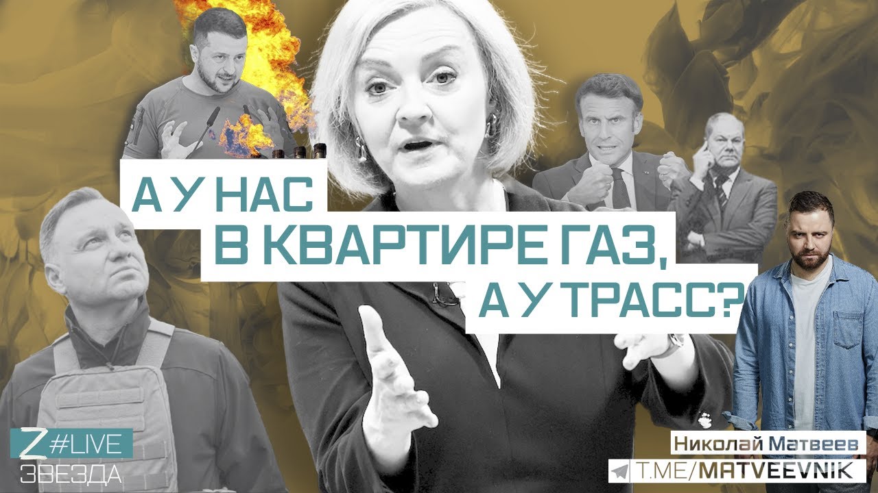 А у нас в квартире газ, а у Трасс?