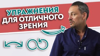 Как улучшить зрение БЕЗ ОПЕРАЦИИ? Упражнения для глаз.