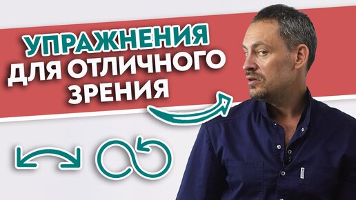 Скачать видео: Как улучшить зрение БЕЗ ОПЕРАЦИИ? Упражнения для глаз.